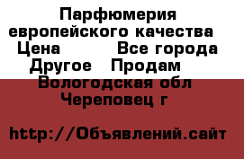  Парфюмерия европейского качества › Цена ­ 930 - Все города Другое » Продам   . Вологодская обл.,Череповец г.